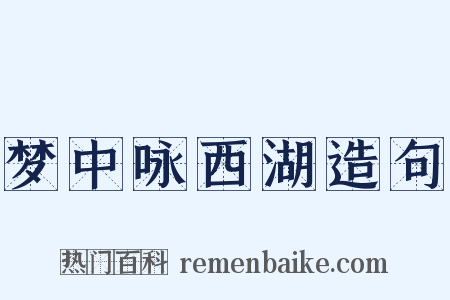 梦中咏西湖造句是什么意思的图片